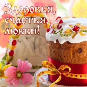 Христос Воскрес!