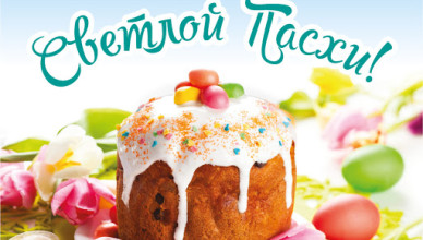 Христос Воскрес!